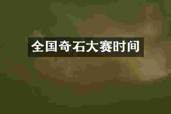全国奇石大赛时间