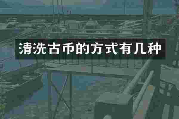 清洗古币的方式有几种