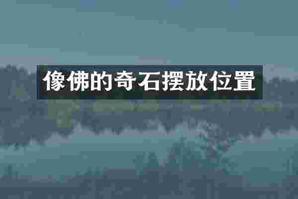 像佛的奇石摆放位置