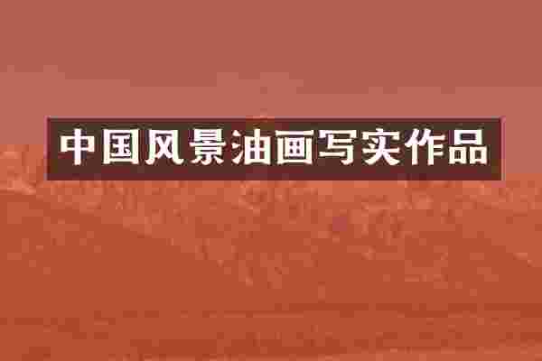 中国风景油画写实作品