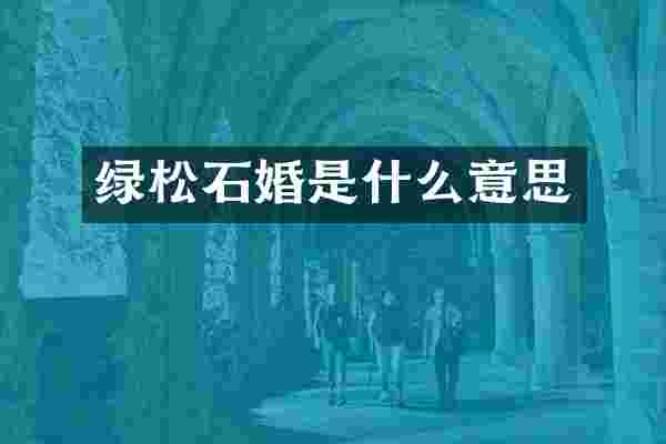 绿松石婚是什么意思