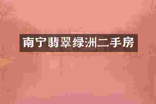 南宁翡翠绿洲二手房