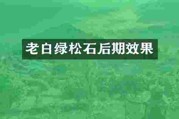 老白绿松石后期效果
