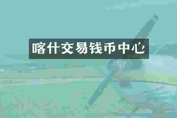 喀什交易钱币中心