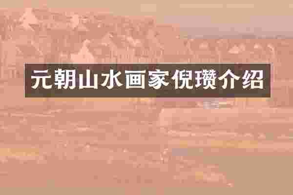 元朝山水画家倪瓒介绍