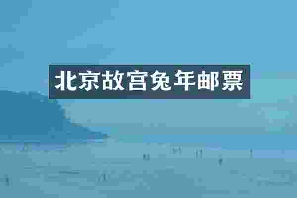 北京故宫兔年邮票