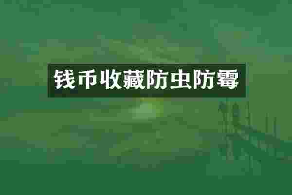 钱币收藏防虫防霉
