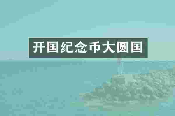 开国纪念币大圆国