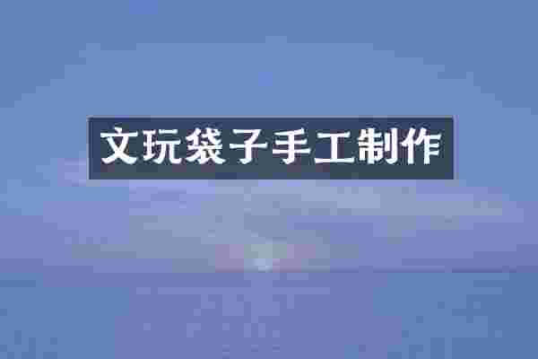 文玩袋子手工制作