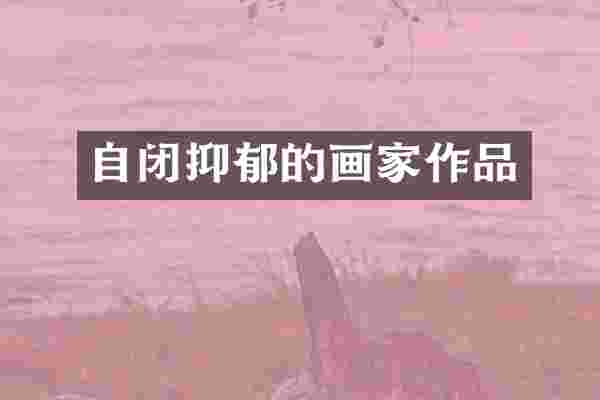 自闭抑郁的画家作品