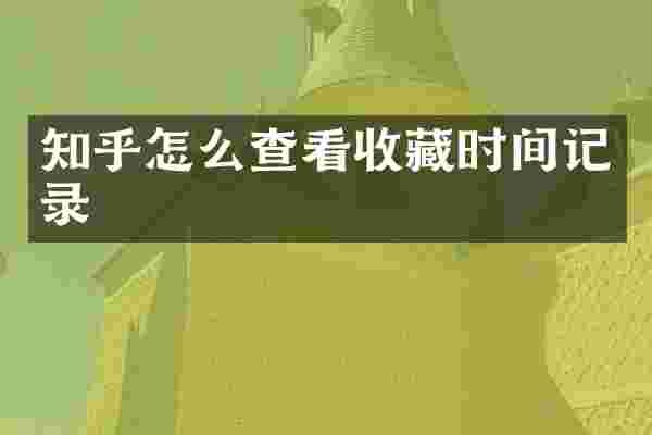知乎怎么查看收藏时间记录