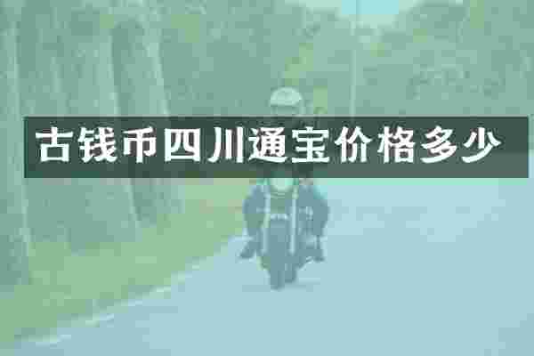 古钱币四川通宝价格多少