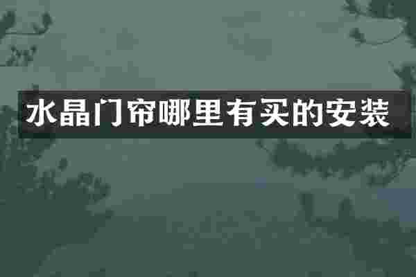 水晶门帘哪里有买的安装