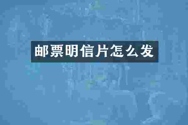 邮票明信片怎么发