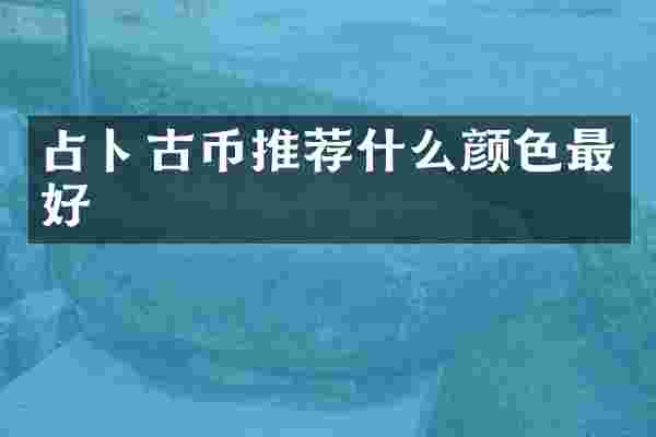 占卜古币推荐什么颜色最好