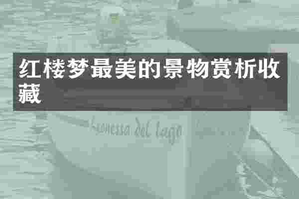 红楼梦最美的景物赏析收藏