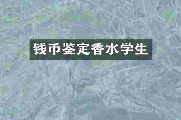 钱币鉴定香水学生