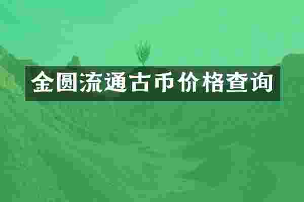 金圆流通古币价格查询