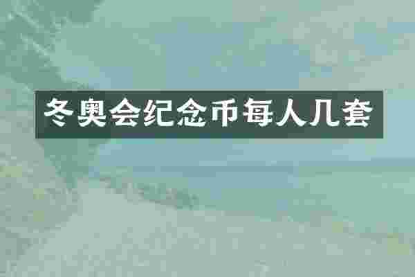 冬奥会纪念币每人几套