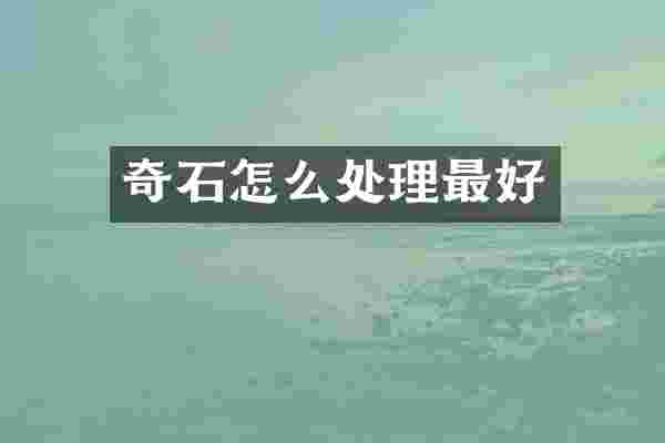 奇石怎么处理最好