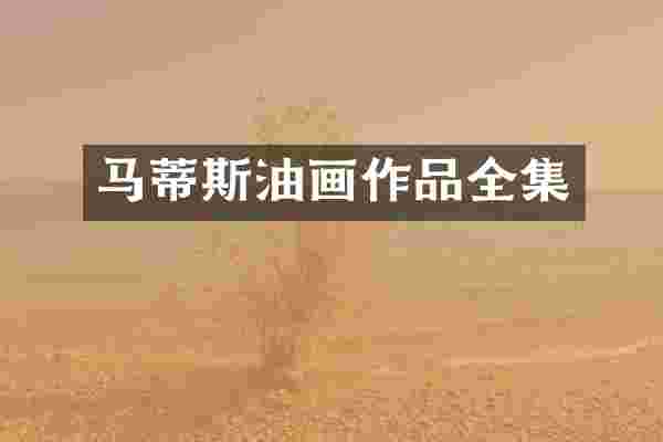马蒂斯油画作品全集