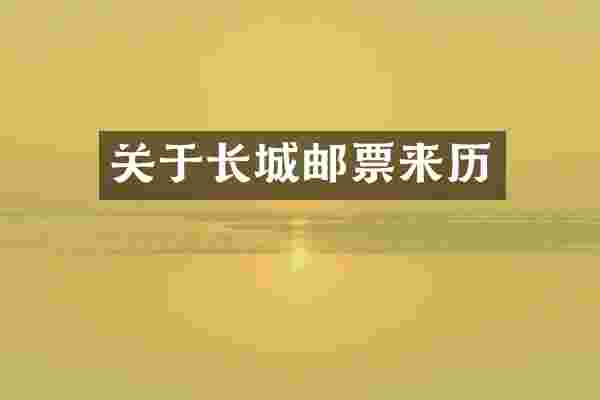 关于长城邮票来历