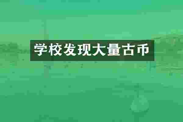 学校发现大量古币