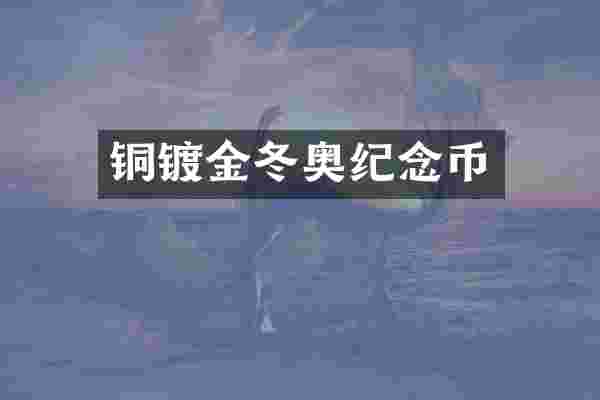 铜镀金冬奥纪念币