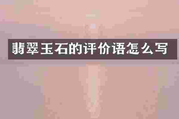 翡翠玉石的评价语怎么写