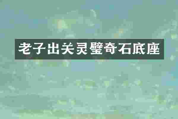 老子出关灵璧奇石底座