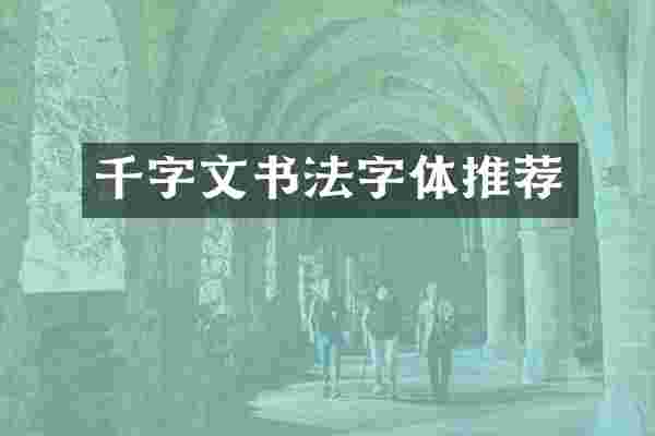 千字文书法字体推荐