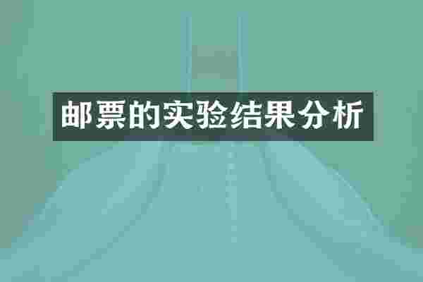 邮票的实验结果分析