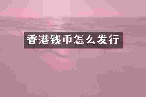 香港钱币怎么发行