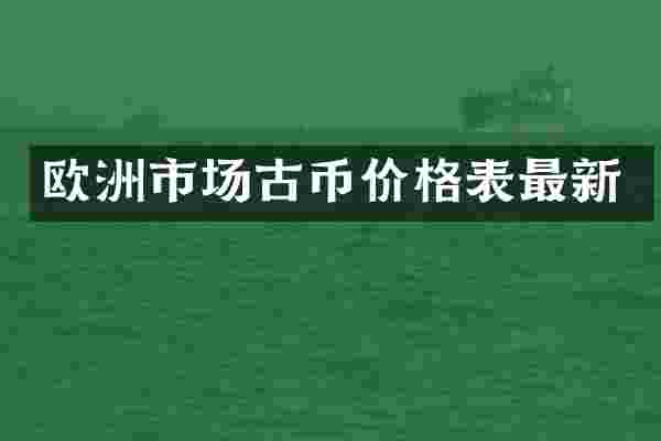 欧洲市场古币价格表最新