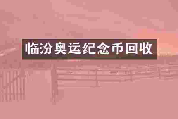 临汾奥运纪念币回收