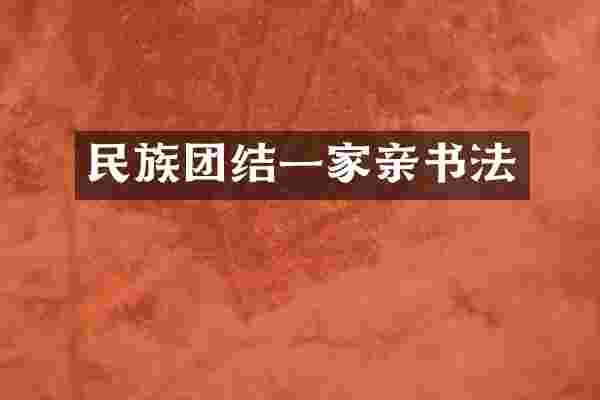 民族团结一家亲书法