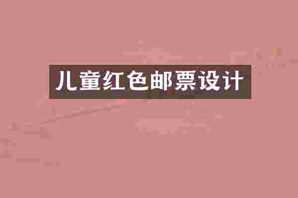 儿童红色邮票设计