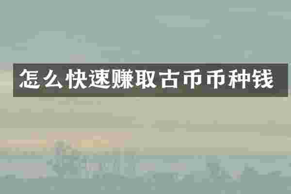 怎么快速赚取古币币种钱