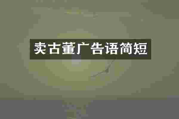 卖古董广告语简短