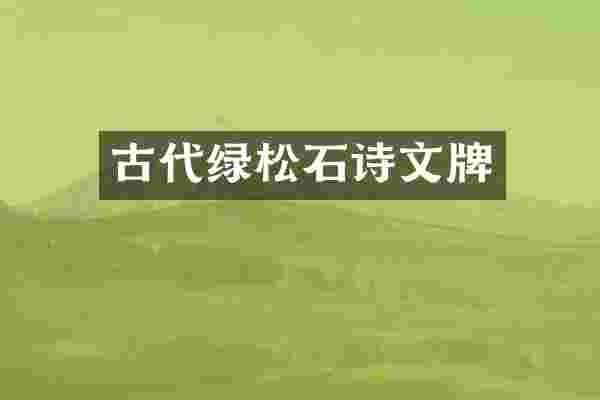 古代绿松石诗文牌