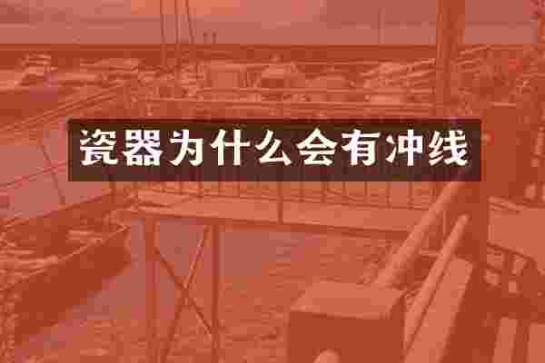 瓷器为什么会有冲线
