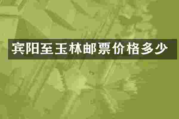 宾阳至玉林邮票价格多少