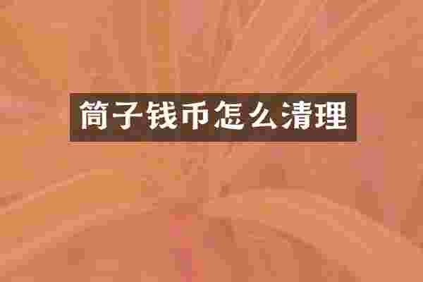 筒子钱币怎么清理