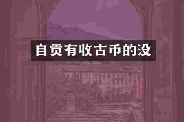 自贡有收古币的没