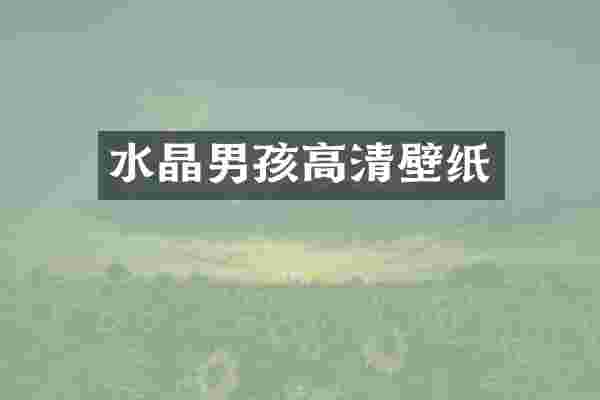 水晶男孩高清壁纸