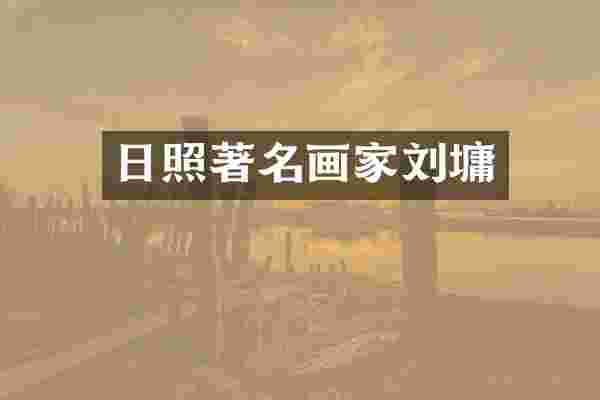 日照著名画家刘墉