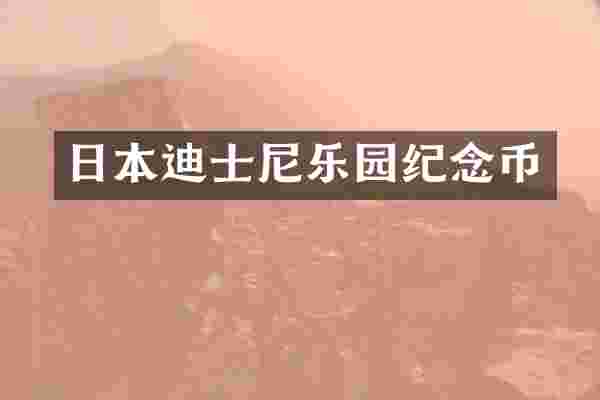 日本迪士尼乐园纪念币