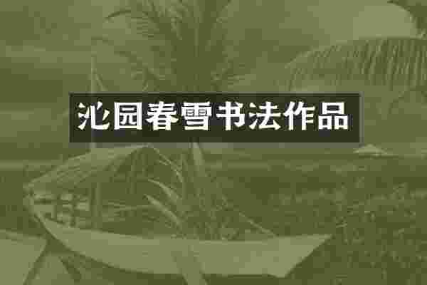 沁园春雪书法作品