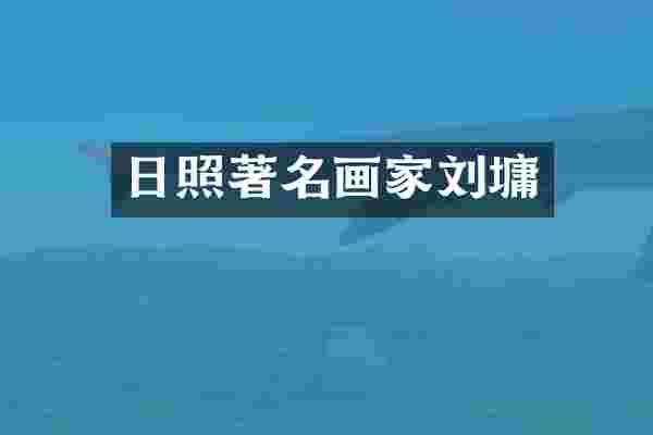 日照著名画家刘墉
