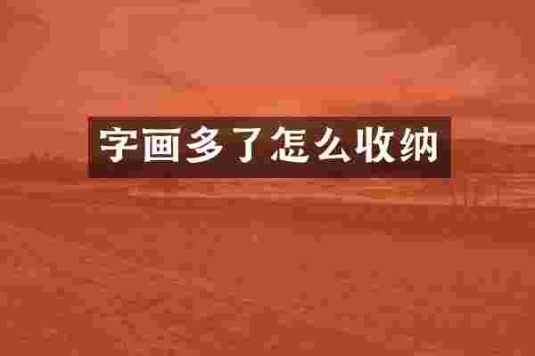 字画多了怎么收纳